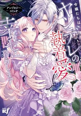 Manga Reijou-tachi wa Yandere ni Aisaresugiteiru Anthology Comic (令嬢たちはヤンデレに愛されすぎているアンソロジーコミック(仮) (バンブーコミックス BCf))  / Anthology