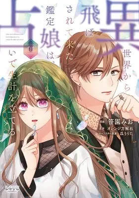 Manga Isekai kara Tobasarete Kita Kantei Musume wa, Uranai de Seikei wo Tateru vol.1 (異世界から飛ばされて来た鑑定娘は、占いで生計を立てる (1) (ラワーレコミックス))  / 笹園みお
