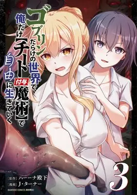 Manga Goblin darake no Sekai de, Ore dake "Cheat Fuyo Majutsu" de Jiyuu ni Ikite iku vol.3 (ゴブリンだらけの世界で、俺だけ【チート付与魔術】で自由に生きていく (3) (バンブーコミックス 異世界BC))  / J Turner