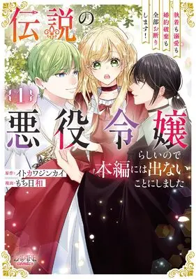 Manga Densetsu no Akuyaku Reijou Rashii node Honpen ni wa Denai Koto ni Shimashita vol.1 (伝説の悪役令嬢らしいので本編には出ないことにしました: 執着も溺愛も婚約破棄も全部お断りします! (1) (ラワーレコミックス))  / もち日和