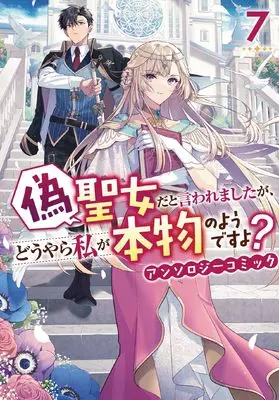 Manga Nise Seijo da to Iwaremashita ga, Douyara Watashi ga Honmono no You desu yo? vol.7 (偽聖女だと言われましたが、どうやら私が本物のようですよ? アンソロジーコミック 7巻 (7) (ZERO-SUMコミックス))  / Anthology