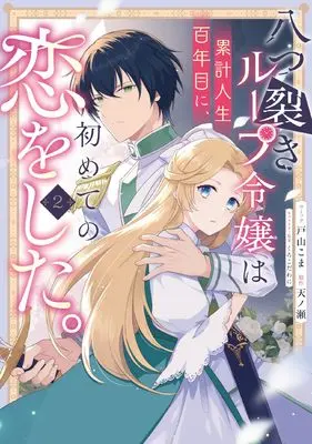 Manga Yatsuzaki Loop Reijou wa Ruikei Jinsei Hyakunenme ni, Hajimete no Koi wo Shita. vol.2 (八つ裂きループ令嬢は累計人生百年目に、初めての恋をした。 2巻 (2) (ZERO-SUMコミックス))  / Toyama Koma