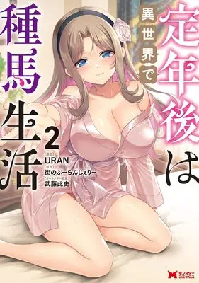 Manga Teinen-go wa Isekai de Tanema Seikatsu vol.2 (定年後は異世界で種馬生活 (2) (モンスターコミックス))  / URAN