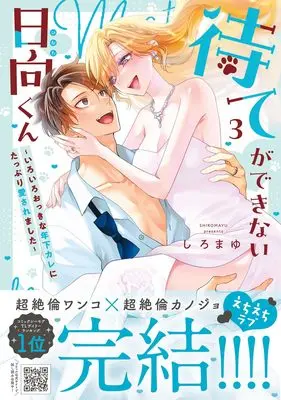 Manga Mate ga dekinai Hinata-kun - iroiro okkina toshishita kare ni tappuri aisa remashita - vol.48 (待てができない日向くん~いろいろおっきな年下カレにたっぷり愛されました~ 3 (プティルハニーコミックス, CMPTH48))  / しろまゆ