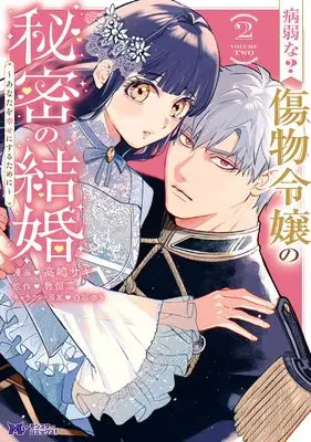 Manga Byoujaku na? Kizumono Reijou no Himitsu no Kekkon - Anata wo Shiawaseni Suru Tame ni - vol.2 (病弱な? 傷物令嬢の秘密の結婚~あなたを幸せにするために~ (2) (モンスターコミックスf))  / 高嶋 サキ