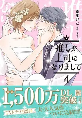 Manga Oshi ga Joushi ni narimashite vol.108 (推しが上司になりまして 4 (プティルコミックス, CMPTR108))  / Morinaga Ito