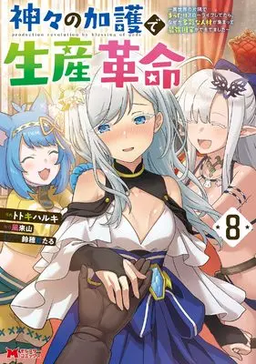 Manga Kamigami no Kago de Seisan Kakumei - Isekai no Katasumi de Mattari Slow Life shitetara, Nazeka Tasaina Jinzai ga Atsumatte Saikyou Kokka ga Dekitemashita vol.8 (神々の加護で生産革命~異世界の片隅でまったりスローライフしてたら、なぜか多彩な人材が集まって最強国家ができてました~ (8) (モンスターコミックス))  / Totoki Haruki