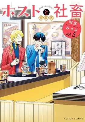 Special Edition Manga with Bonus Host to Shachiku vol.5 (ホストと社畜 特装版 (5) (アクションコミックス))  / Kawajiri Mitsuru