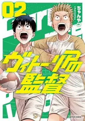 Manga Vitória no Kantoku vol.2 (ヴィトーリアの監督 (2) (アクションコミックス))  / ちゃんやつ