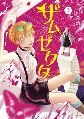 Manga Zamuzekuta vol.2 (ザムゼクタ (2) (アクションコミックス))  / Hanazawa Kanji