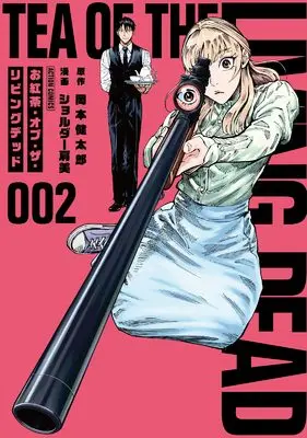 Manga Okoucha of the Living Dead vol.2 (お紅茶・オブ・ザ・リビングデッド (2) (アクションコミックス))  / ショルダー肩美