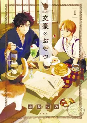 Manga Bungou no Oyatsu vol.1 (文豪のおやつ (1) (アクションコミックス))  / Ito Natsumi