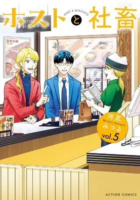 Manga Host to Shachiku vol.5 (ホストと社畜 (5) (アクションコミックス))  / Kawajiri Mitsuru