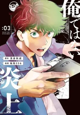 Manga Ore de wa Nai Enjou vol.3 (俺ではない炎上 (3) (アクションコミックス))  / 桜鳥556