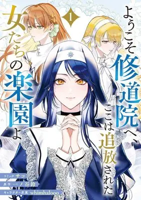 Manga Youkoso Shuudouin e, Koko wa Tsuihou Sareta Onna-tachi no Rakuen yo vol.1 (ようこそ修道院へ、ここは追放された女たちの楽園よ 1巻 (1) (ZERO-SUMコミックス))  / Saco