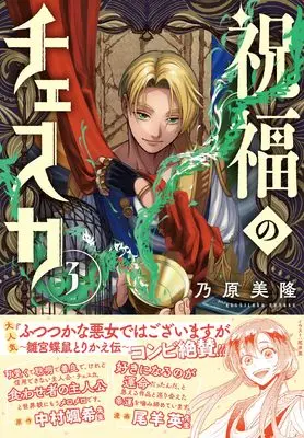 Manga Shukufuku no Ceska vol.3 (祝福のチェスカ 3巻 (3) (ZERO-SUMコミックス))  / Nohara Yoshitaka