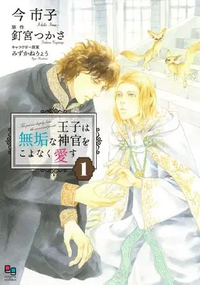 Manga Ouji wa Muku na Shinkan wo Koyonaku Aisu vol.1 (王子は無垢な神官をこよなく愛す１ (enigma comics))  / Ima Ichiko