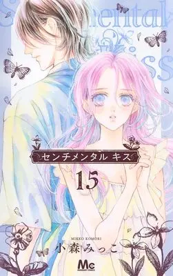 Manga Sentimental Kiss vol.15 (センチメンタル キス 15 (マーガレットコミックス))  / Komori Mikko