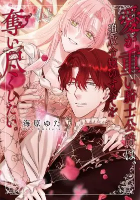 Manga Ai ga Omoi Kishi Koushaku wa, Tsuihou Reijou no Subete wo Ubai Tsukushitai. vol.6 (愛が重い騎士公爵は、追放令嬢のすべてを奪い尽くしたい。(6) (6) (ZERO-SUMコミックス))  / Umibara Yuta