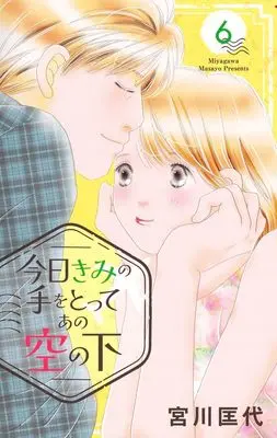 Manga Kyou Kimi no Te wo Totte Ano Sora no Shita vol.6 (今日きみの手をとってあの空の下 6 (オフィスユーコミックス))  / Miyagawa Masayo