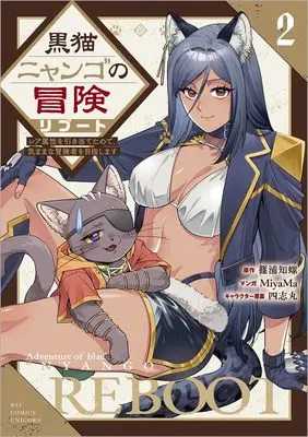 Manga Kuroneko Nyango no Bouken Reboot vol.2 (黒猫ニャンゴの冒険リブート(2) レア属性を引き当てたので、気ままな冒険者を目指します (リュウコミックスユニコーン))  / Shishimaruzilla & MiyaMa