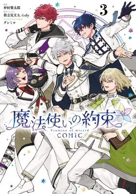 Manga Mahoutsukai no Yakusoku vol.3 (魔法使いの約束 COMIC　3巻 (ZERO-SUMコミックス))  / ダンミル & Nakamura Shibatarou & 都志見 文太／coly