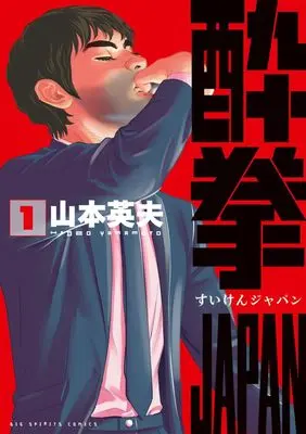 Manga Suiken JAPAN vol.1 (酔拳JAPAN (1))  / Yamamoto Hideo