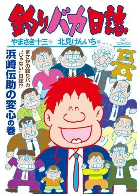 Manga Tsuribaka Nisshi vol.119 (釣りバカ日誌 (119))  / Yamasaki Juuzou