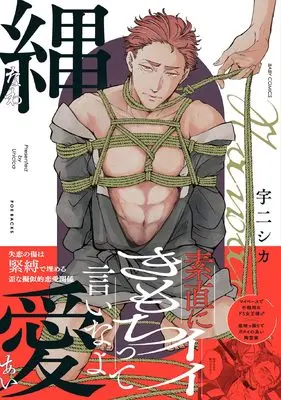 Manga Nawaai (縄愛)  / 宇二シカ