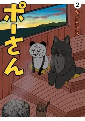 Manga Poo-san vol.2 (ポーさん (2))  / Q-rais