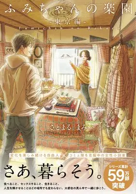 Manga Fumi-chan no Rakuen (ふみちゃんの楽園 -東京編-)  / Satomaru Mami