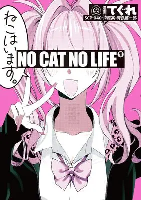 Manga NO CAT NO LIFE vol.1 (NO CAT NO LIFE (1) (1) (HOWLコミックス))  / てぐれ SCP-040-JP