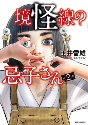 Manga Kyoukaisen no Imuko-san vol.2 (境怪線の忌子さん(2): ビッグ コミックス)  / 玉井雪雄(著) A・ドワノ(協力)