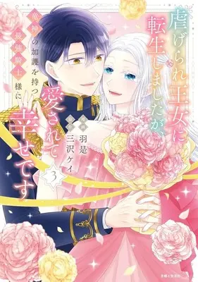 Manga Shiitagerare Oujo ni Tensei shimashita ga, Ryuujin no Kago wo Motsu Saikyou Kishi-sama ni Aisarete Shiawase desu vol.3 (虐げられ王女に転生しましたが、竜神の加護を持つ最強騎士様に愛されて幸せです(3)(完))  / Waze