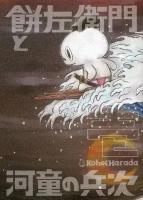 Manga  (餅左衛門と河童の兵次 壱)  / ハラダコウヘイ