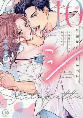 Manga 10-nenmae kara Shitakatta. (10年前からシたかった。 ～理性爆散した幼馴染のわからせ愛)  / 栗山あこ