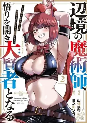 Manga Henkyou no Majutsushi, Satori wo Hiraki Daikenja to Naru - Demo Deshitachi ga Mujikaku ni Yuuwaku suru kara Sorosoro Genkai desu ... vol.2 (辺境の魔術師、悟りを開き大賢者となる ～でも弟子たちが無自覚に誘惑するからそろそろ限界です…～(2))  / Yamahata Tokoro