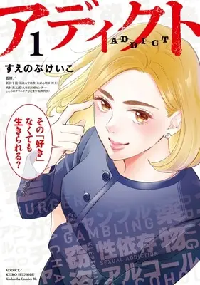 Manga Addict vol.1 (アディクト(1))  / Suenobu Keiko