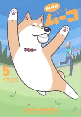 Manga Daisuki! Itoshi no Muco vol.5 (だいすき! いとしのムーコ(5))  / Mizushina Takayuki
