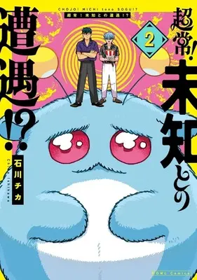 Manga Chojo! Michi to no Sogu!? vol.2 (超常!未知との遭遇!?(2))  / Ishikawa Chika