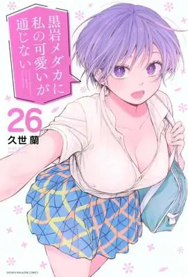 Manga Kuroiwa Medaka ni Watashi no Kawaii ga Tsuujinai vol.26 (黒岩メダカに私の可愛いが通じない(26))  / Kuze Ran