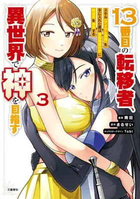 Manga Set 13-Banme no Ten'isha, Isekai de Kami wo Mezasu (Vol.1-3) (13番目の転移者、異世界で神を目指すスキル【アイテム増殖】を手に入れた僕は最強装備片手に異世界を満喫する)  / 青沼