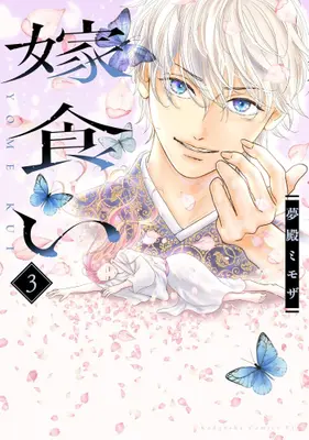 Manga Set Yome Kui (Vol.1-3) (嫁食い)  / Yumedono Mimoza