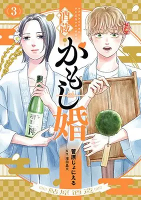 Manga Set Sakagura Kamoshikon (Vol.1-3) (酒蔵かもし婚)  / Sugawara Joniel