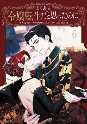Manga Set Not Your Typical Reincarnation Story (Vol.1-6) (よくある令嬢転生だと思ったのに)  / A-Jin