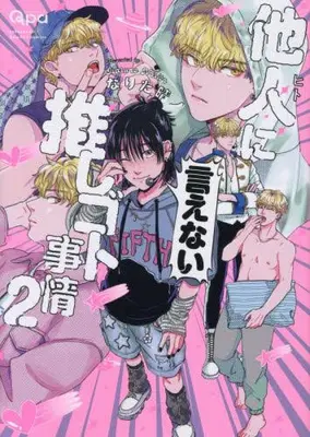 Manga Complete Set Hito ni Ienai Oshigoto Jijou (Vol.1-2) (他人(ヒト)に言えない推しゴト事情)  / Narita Haruno
