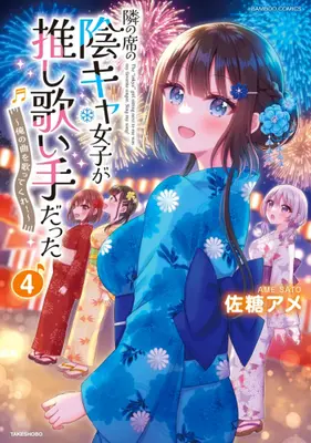 Manga Set Tonari no Seki no Inkya Joshi ga Oshi Utai Datta - Ore no Kyoku wo Uttatekure! (Vol.1-4) (隣の席の陰キャ女子が推し歌い手だった 〜俺の曲を歌ってくれ!〜)  / Satou Ame