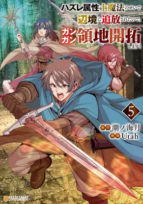 Manga Set Hazure Zokusei Tsuchi Mahou no Sei de Henkyou ni Tsuihousareta no de, Gangan Ryouchi Kaitakushimasu! (Vol.1-5) (ハズレ属性土魔法のせいで辺境に追放されたので、ガンガン領地開拓します!) 