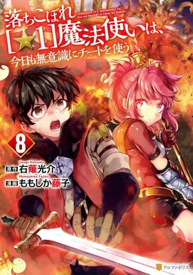 Manga Set Ochikobore Hoshi 1 Mahou Tsukai wa Kyou mo Muishiki ni Cheat wo Tsukau (Vol.1-8) (落ちこぼれ魔法使いは、今日も無意識にチートを使う)  / Momoshika Fujiko & Unagi Kousuke