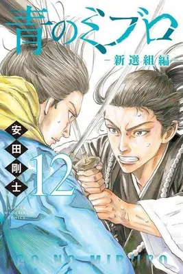 Manga Set Ao no Miburo: Shinsengumi-hen (Vol.1-12) (青のミブロ-新選組編-)  / Yasuda Tsuyoshi